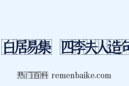 白居易集·四李夫人造句是什么意思的图片